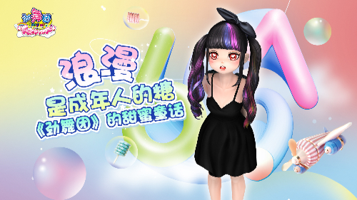 《劲舞团》儿童节甜蜜故事锦集：永远的浪漫 永远的糖