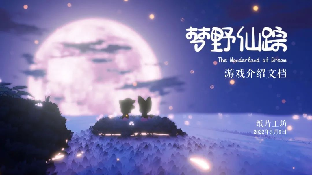 《梦野仙踪》《Niet》《藏星》《MastEr》等独立游戏公开