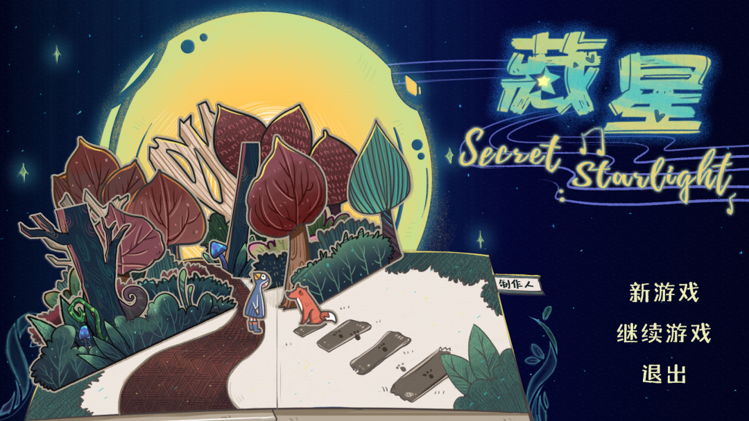 《梦野仙踪》《Niet》《藏星》《MastEr》等独立游戏公开
