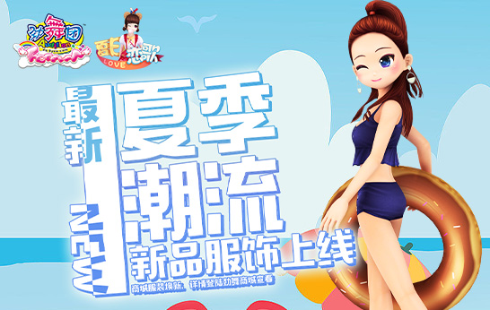 《劲舞团》新版“夏日恋歌”今日上线