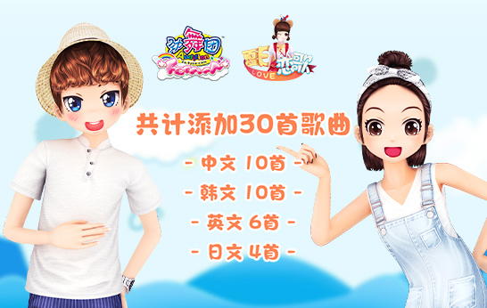 《劲舞团》新版“夏日恋歌”今日上线
