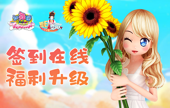 《劲舞团》新版“夏日恋歌”今日上线