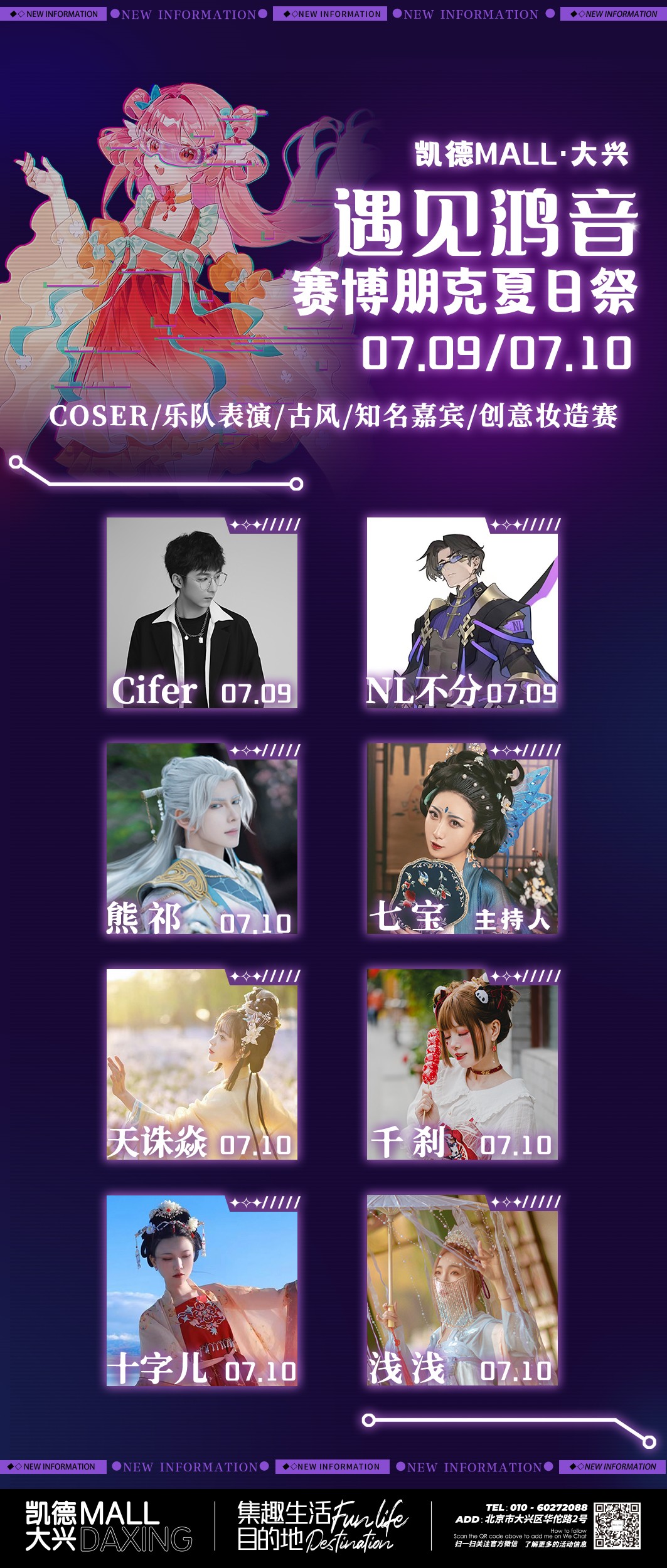 IDO大兴夏季主题游漫展“赛博朋克夏日祭”7月9日开场