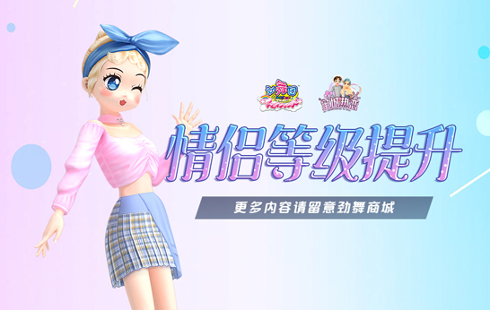 一起全城热恋吧！让你掌心中的爱在《劲舞团》7月新版绽放