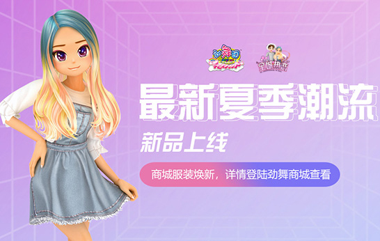 一起全城热恋吧！让你掌心中的爱在《劲舞团》7月新版绽放