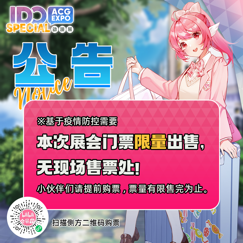 【IDO special动漫展】麻雀虽小五脏俱全！IDO SP与你久别重逢！