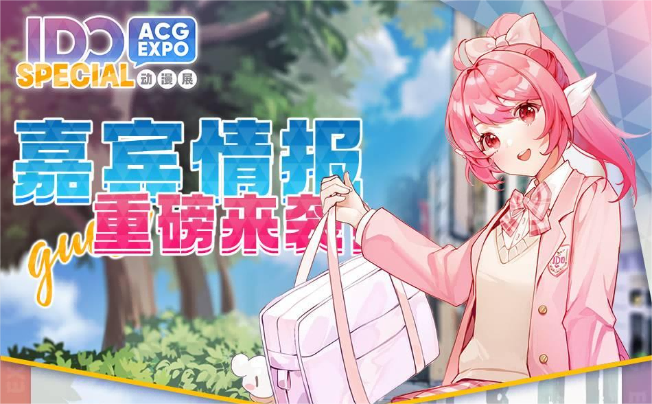 【IDO special动漫展】麻雀虽小五脏俱全！IDO SP与你久别重逢！