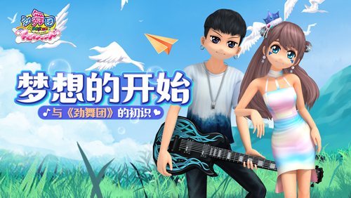 梦想的开始 与《劲舞团》的初识