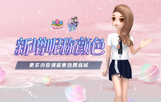 《劲舞团》新版上线 换昵称新色 听他对你的“爱情宣言” 
