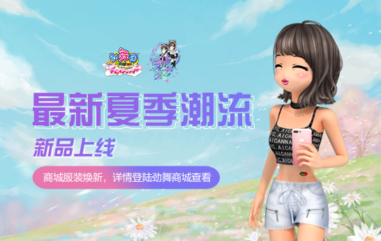 《劲舞团》新版上线 换昵称新色 听他对你的“爱情宣言” 