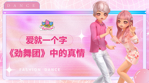 来自《劲舞团》中的玩家真情 故事起于爱你
