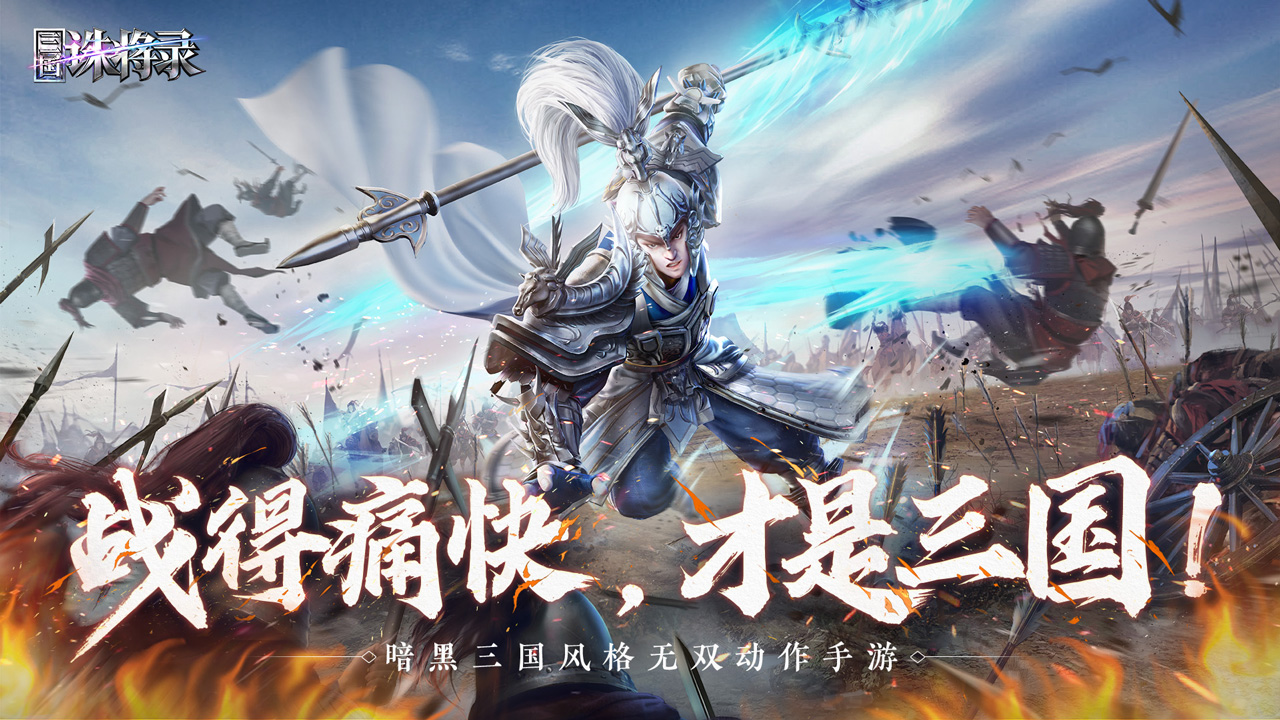 时隔五年 网易小品级动作手游《三国诛将录》启宣