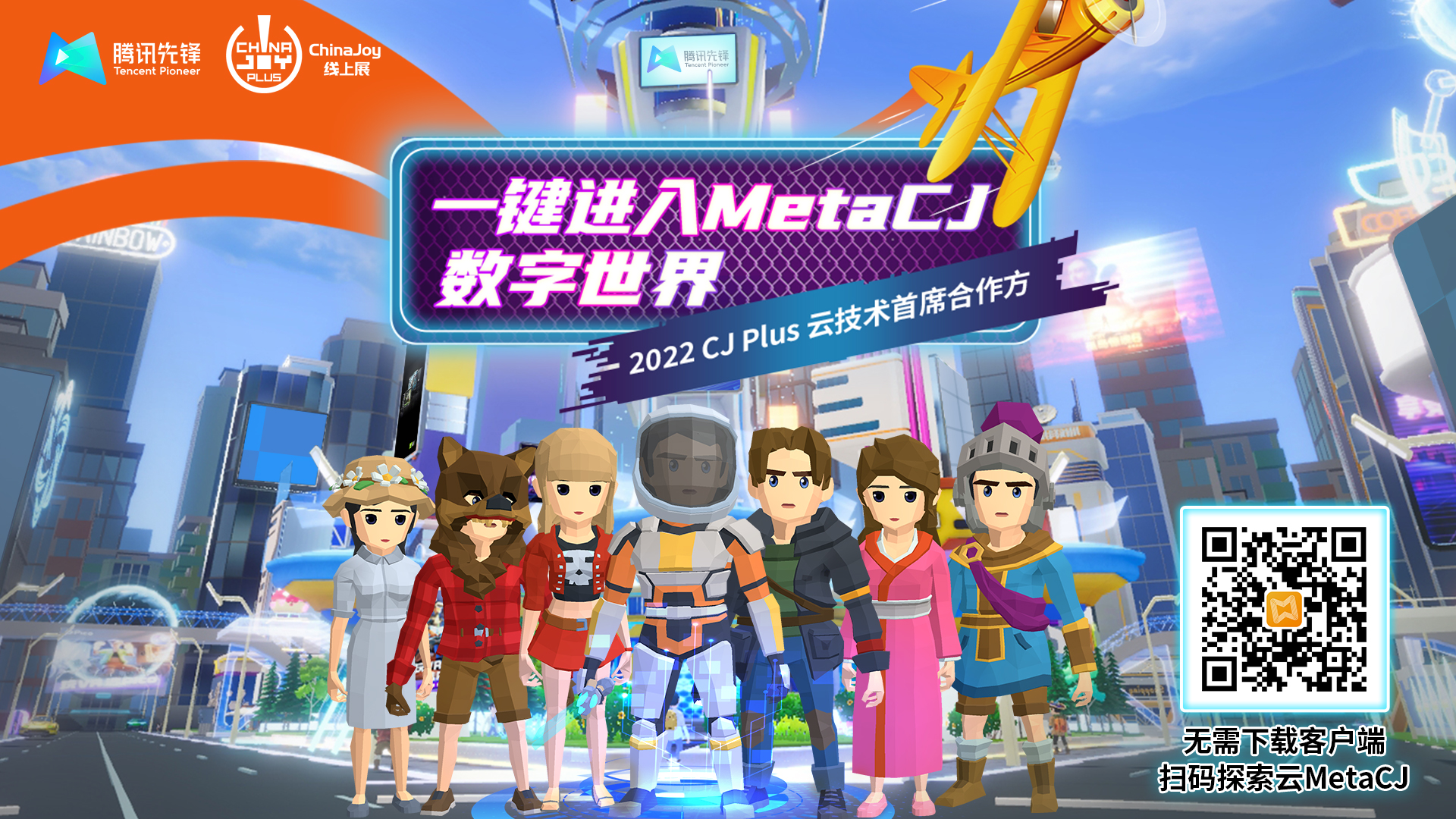 腾讯先锋云游戏技术赋能探索 2022CJ Plus云技术首席合作方