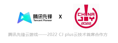 腾讯先锋云游戏技术赋能探索 2022CJ Plus云技术首席合作方
