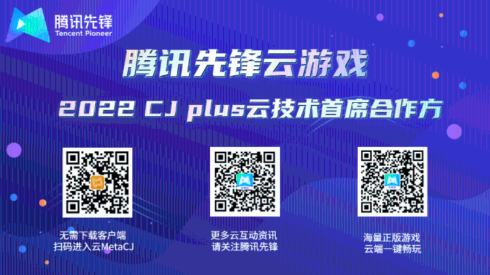 腾讯先锋云游戏技术赋能探索 2022CJ Plus云技术首席合作方