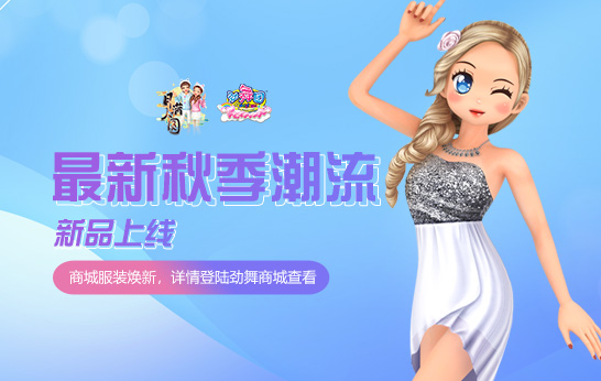 山高水远共婵娟《劲舞团》新版本“月满人圆”今日上线
