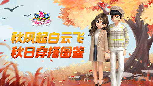 秋风起白云飞 《劲舞团》秋日穿搭图鉴