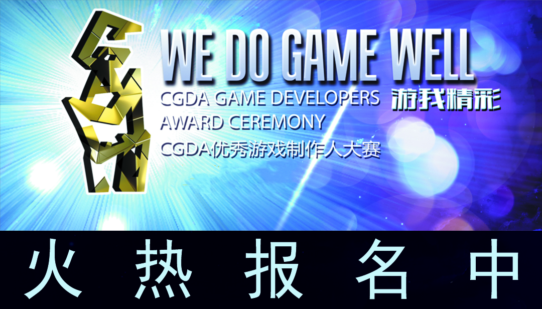 2022 CGDA优秀游戏制作人大赛报名火热进行中