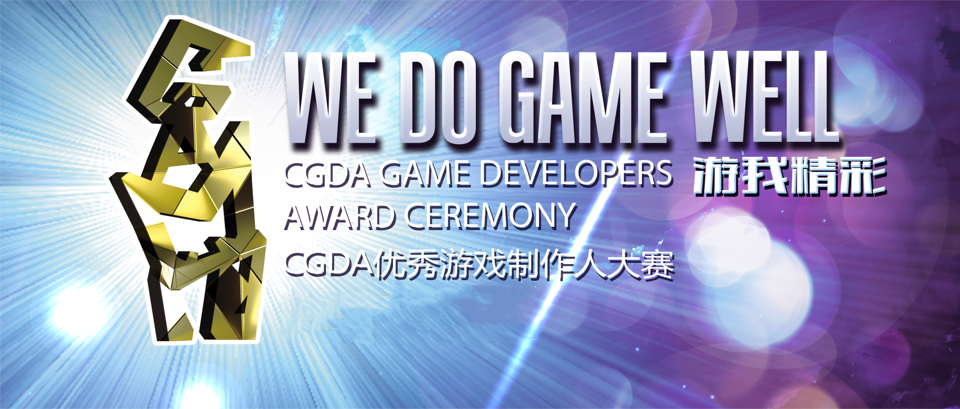 2022 CGDA优秀游戏制作人大赛报名火热进行中