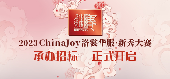 ChinaJoy2023洛裳华服·新秀大赛承办招标正式开启