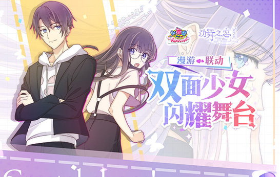 《劲舞团》×漫画《劲舞之恋第二季》27日心动再相逢