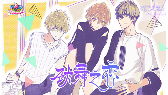 《劲舞团》×漫画《劲舞之恋第二季》27日心动再相逢