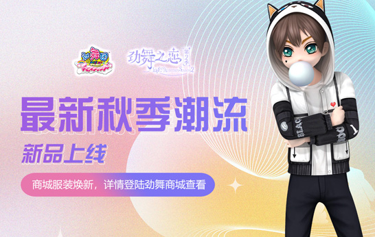 《劲舞团》×漫画《劲舞之恋第二季》27日心动再相逢