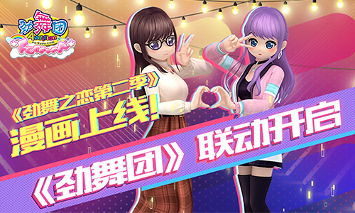 《劲舞团》X《劲舞之恋》第二季漫画今日开启