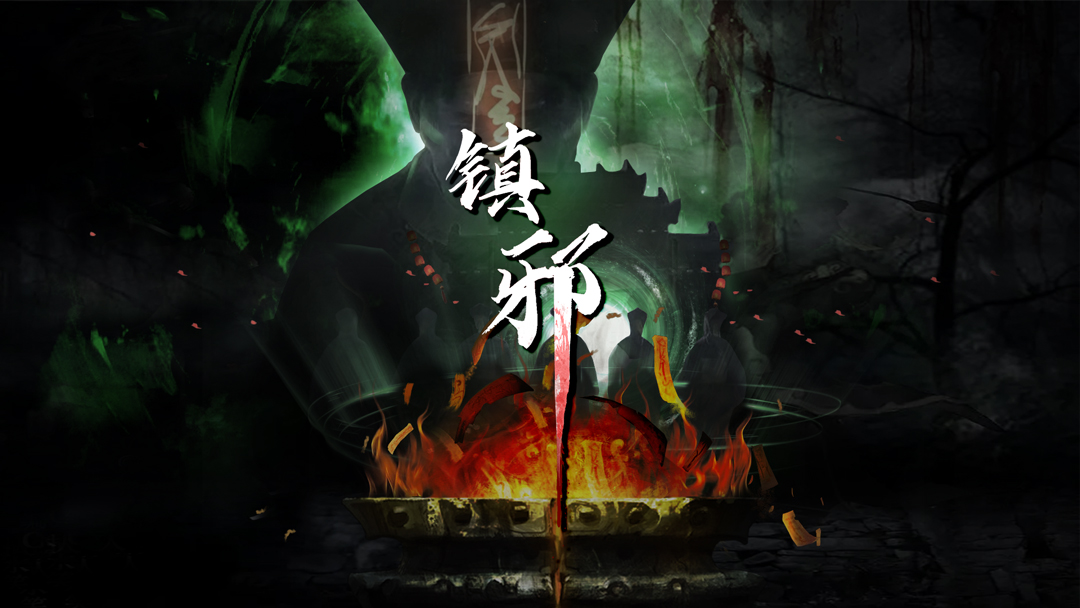 今日，道友下山除魔如何？STEAM重磅ARPG《镇邪》现已上架