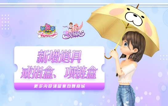 你是第三种绝色《劲舞团》11月新版“一见倾心”上线