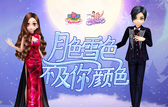 你是第三种绝色《劲舞团》11月新版“一见倾心”上线