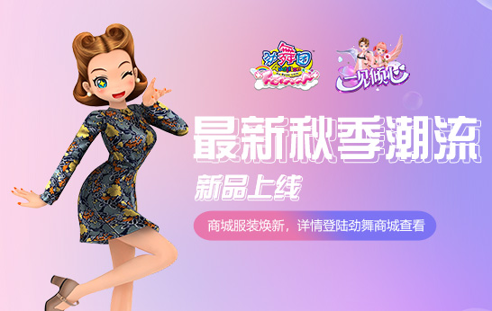 你是第三种绝色《劲舞团》11月新版“一见倾心”上线