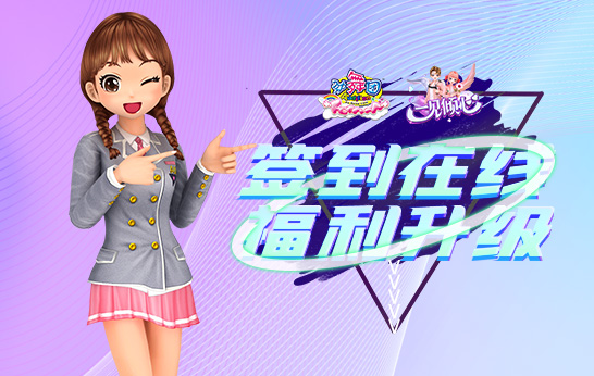 你是第三种绝色《劲舞团》11月新版“一见倾心”上线