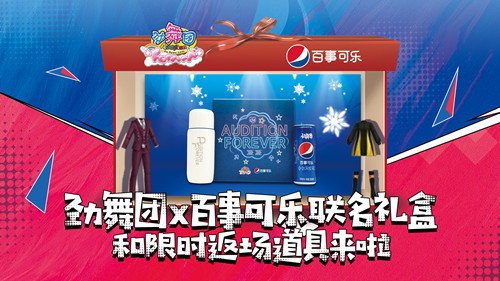《劲舞团》联动百事可乐第二弹 送限时返场道具