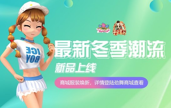 《劲舞团》1月版本更新 身边有你无惧风雨