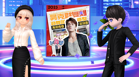 《劲舞团》抖音“新春环游记”吴克群直播首秀