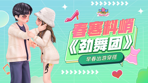 早春到了，做好出游穿搭，和《劲舞团》一起赏春！