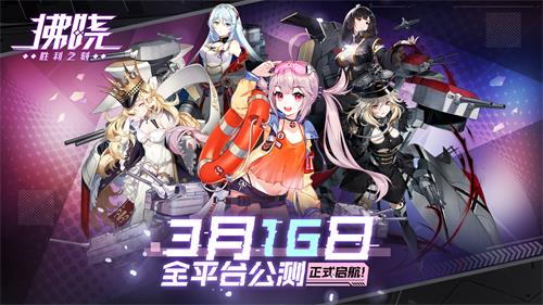 美少女舰灵手游《拂晓：胜利之刻》3月16日公测 战线回归驰骋大海