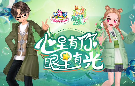 心里有你，眼里有光！《劲舞团》3月新版“沉醉春风”上线 