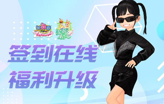 心里有你，眼里有光！《劲舞团》3月新版“沉醉春风”上线 