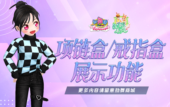 心里有你，眼里有光！《劲舞团》3月新版“沉醉春风”上线 