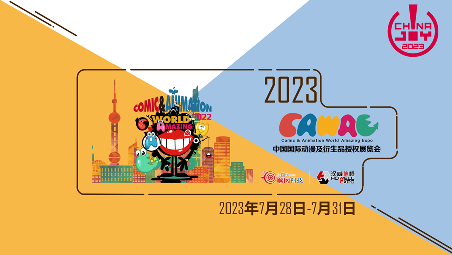 2023中国国际动漫及衍生品授权展览会（CAWAE） 一场不容错过的动漫二次元年度盛宴 ...