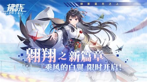 《拂晓：胜利之刻》翱翔之新篇章『乘风的白翼」限时开启