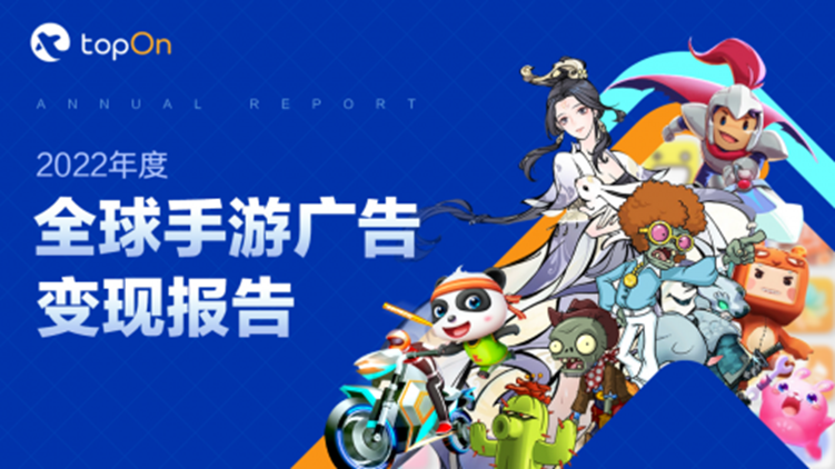 TopOn参展CJ2023 发布《2022年度全球手游广告变现报告》