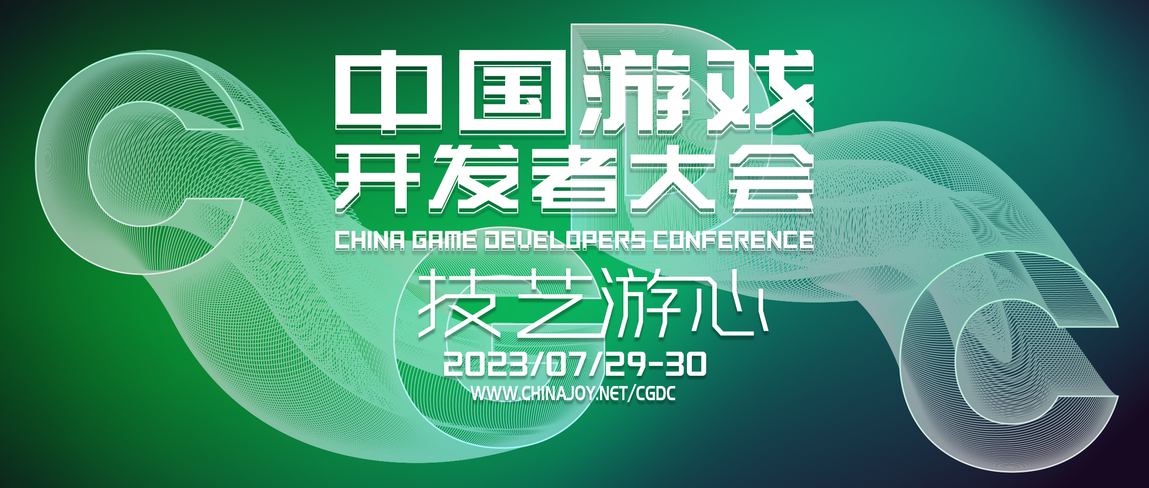 2023中国游戏开发者大会CGDC八大专场首次公开