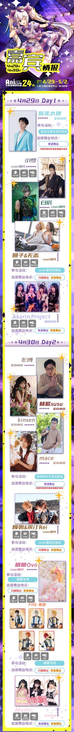 第24届「武汉艾妮动漫游戏展」4月29日国博盛大公演