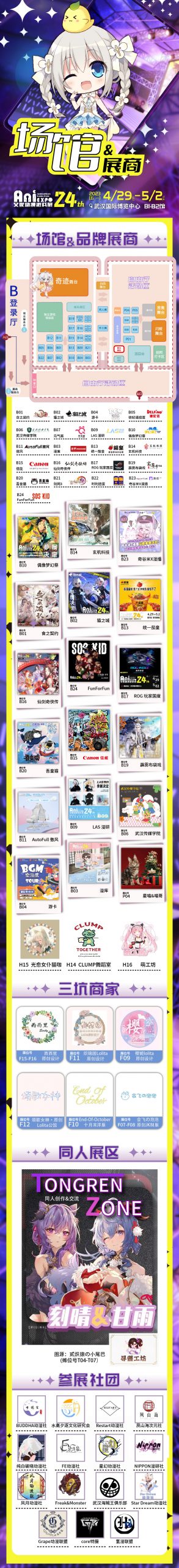 第24届「武汉艾妮动漫游戏展」4月29日国博盛大公演