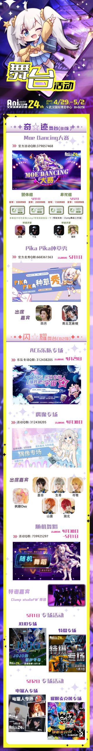 第24届「武汉艾妮动漫游戏展」4月29日国博盛大公演