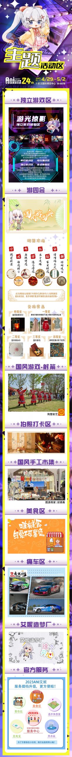 第24届「武汉艾妮动漫游戏展」4月29日国博盛大公演