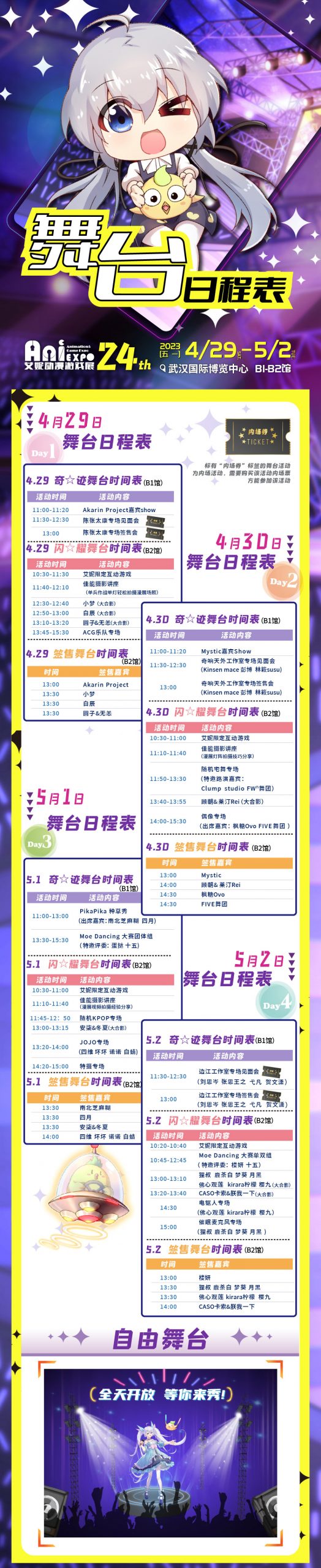 第24届「武汉艾妮动漫游戏展」4月29日国博盛大公演